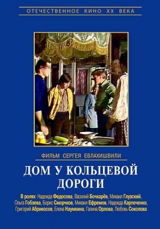 Дом у кольцевой дороги (фильм 1978)