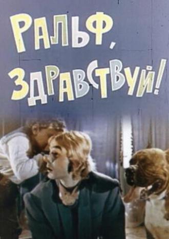 Ральф, здравствуй! (фильм 1975)