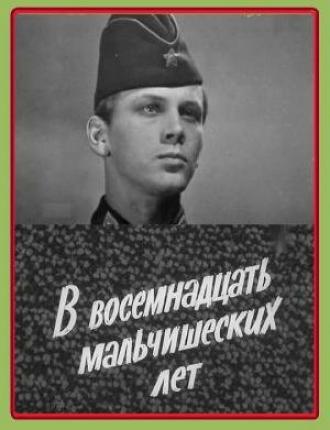 В восемнадцать мальчишеских лет (фильм 1974)