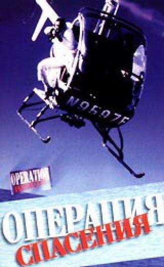 Операция спасения (фильм 1986)