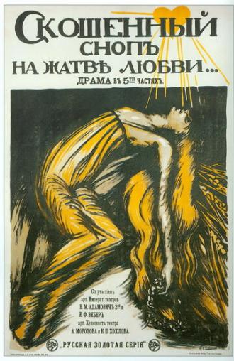 Скошенный сноп на жатве любви (фильм 1917)