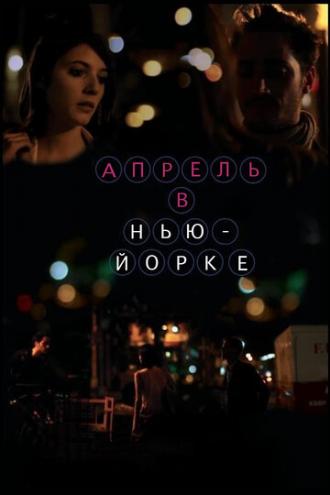 Апрель в Нью-Йорке (фильм 2012)