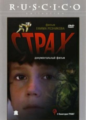 Страх (фильм 2002)