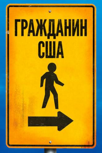 Гражданин США (фильм 2011)
