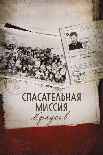 Спасательная миссия Краусов (фильм 2013)