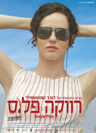 Одноместный (фильм 2012)