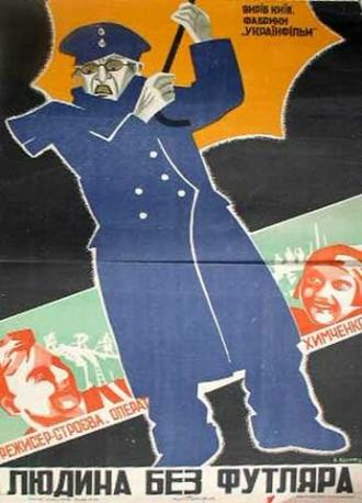 Человек без футляра (фильм 1931)
