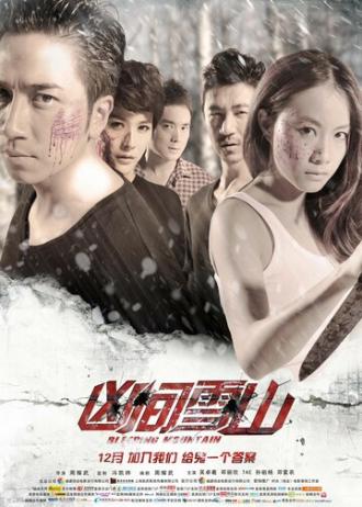 Кровавые горы (фильм 2012)