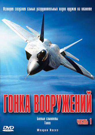 Гонка вооружений (сериал 2004)