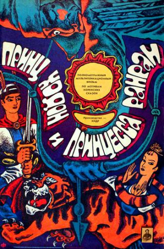 Принц Ходон и принцесса Ранран (фильм 1989)
