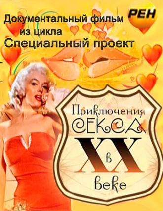 Приключения секса в XX веке (фильм 2012)