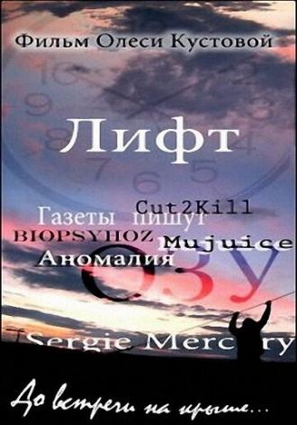 Лифт (фильм 2010)