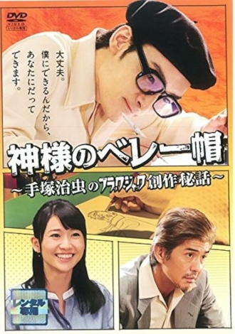 Kamisama no Beretbô ~ Tezuka Osamu no Black Jack Sôsaku Hiwa (фильм 2013)