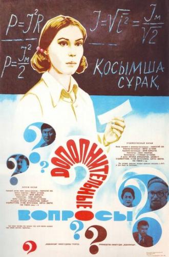Дополнительные вопросы (фильм 1978)
