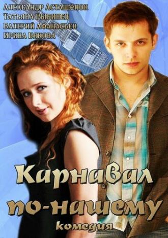 Карнавал по-нашему (фильм 2014)