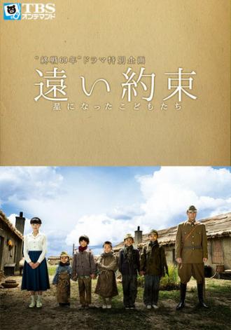 Долгое обещание (фильм 2014)
