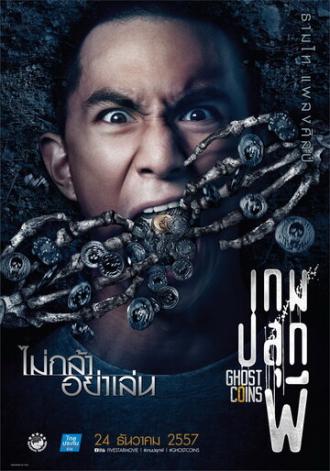 Монета призрака (фильм 2014)