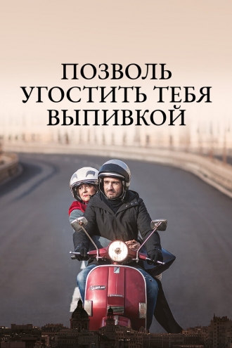 Ti offro da bere (фильм 2015)