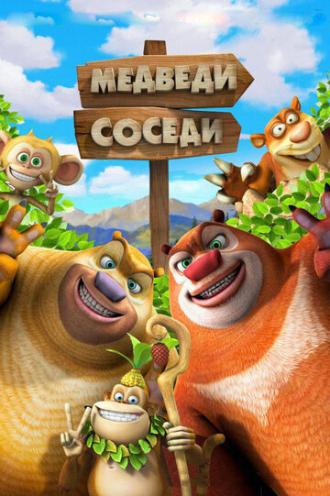 Медведи-соседи 2 (сериал 2012)
