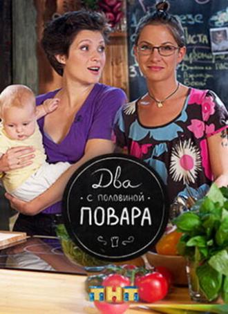Два с половиной повара