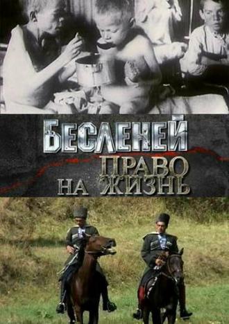 Бесленей. Право на жизнь (фильм 2008)