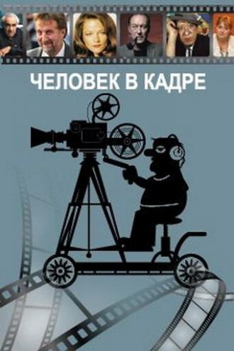 Человек в кадре (сериал 2007)