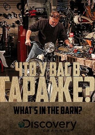Что у вас в гараже? (сериал 2013)