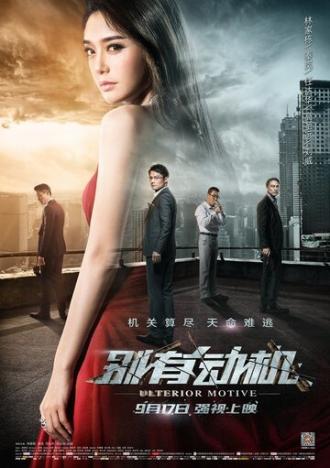 Скрытый мотив (фильм 2015)