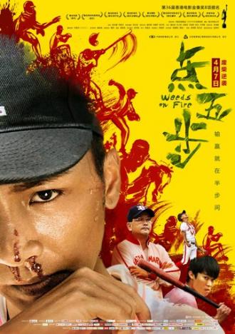 Сорняки в огне (фильм 2016)