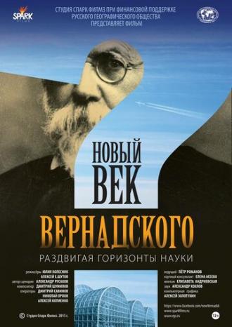 Новый век Вернадского (фильм 2015)