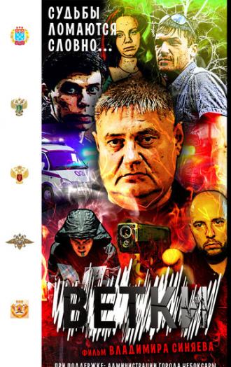 Ветки (фильм 2015)