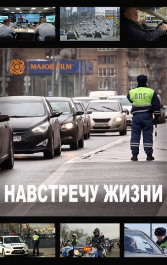 Навстречу жизни (фильм 2016)