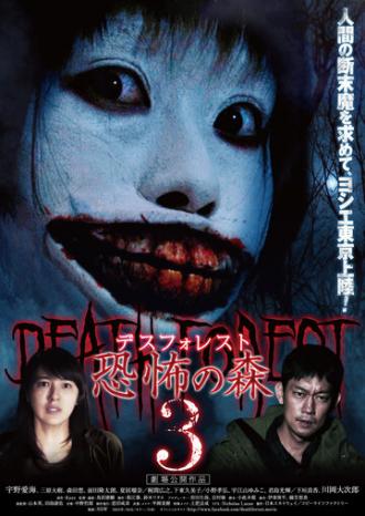 Лес смерти 3 (фильм 2015)