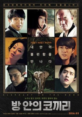 Слон в комнате (фильм 2016)
