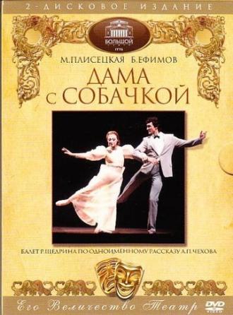 Дама с собачкой (фильм 1986)