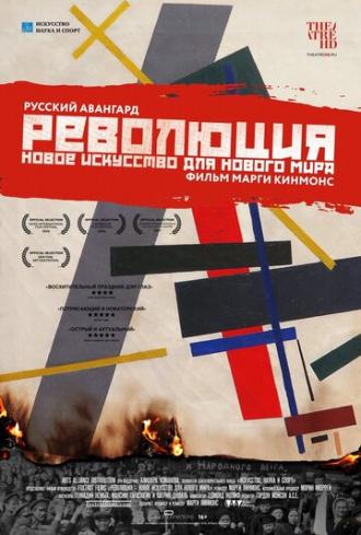 Революция: Новое искусство для нового мира (фильм 2016)