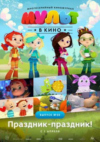 МУЛЬТ в кино. Выпуск №50. Праздник-праздник (фильм 2017)