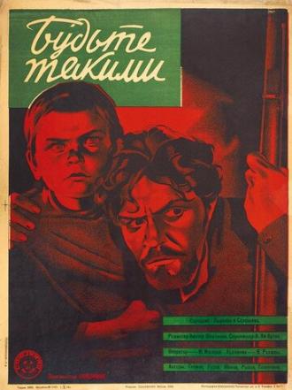 Будьте такими (фильм 1930)