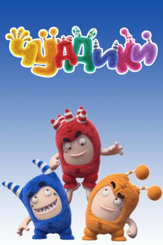 Чуддики (сериал 2016)