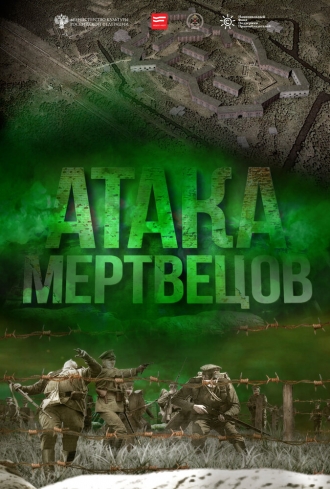 Атака мертвецов (фильм 2015)