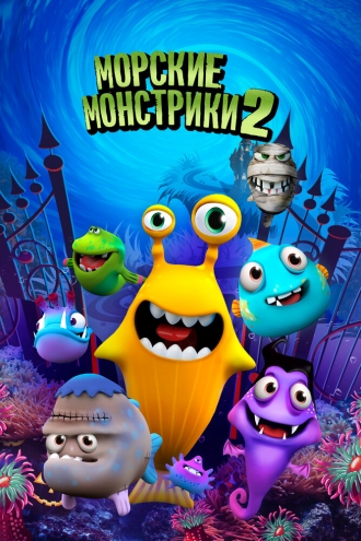 Sea Monsters 2 (фильм 2018)