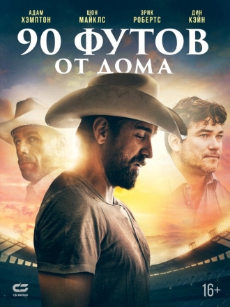 90 Feet from Home (фильм 2019)