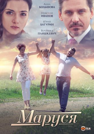 Маруся (фильм 2019)