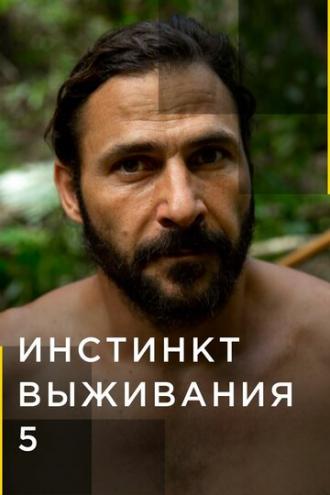 Инстинкт выживания (сериал 2016)