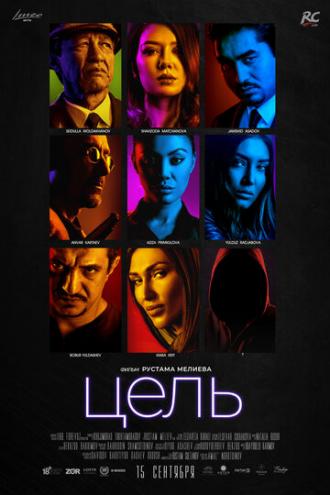 Цель (фильм 2018)