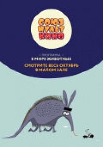 Союзмульткино. В мире животных