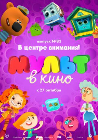 МУЛЬТ в кино. Выпуск №83. В центре внимания! (фильм 2018)