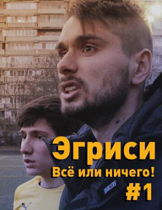 Эгриси. Всё или ничего! (сериал 2018)