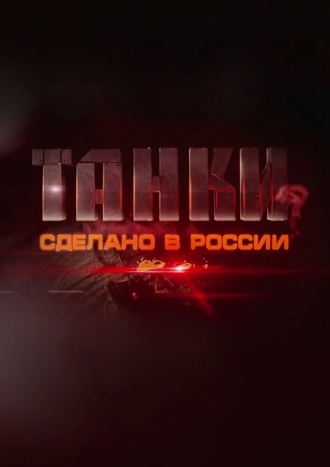 Танки. Сделано в России (сериал 2014)