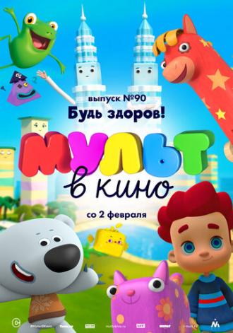 МУЛЬТ в кино. Выпуск 90. Будь здоров! (фильм 2019)